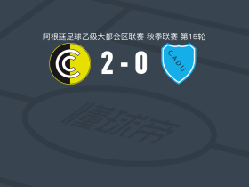 通讯队2-0尤尼多斯防卫者，Jeremías Heidenreich破门，里卡多-拉米雷斯锦上添花