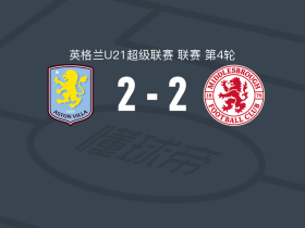 阿斯顿维拉U21 2-2米德尔斯堡U21，奥斯卡-约翰逊双响，Layton Campbell破门