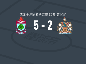 科尔温湾5-2大胜巴里城