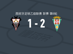 科尔多瓦2-1逆转阿尔瓦塞特，迭戈-佩尔坎破门，伊斯梅尔-鲁伊斯建功