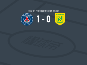 巴黎圣日耳曼女足1-0南特女足，梅尔韦耶-坎金加制胜球
