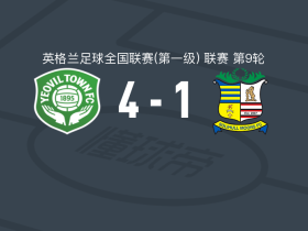 耶奥维尔4-1大胜索利赫尔