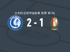 根特2-1标准列日，伯吉斯、何塞-贝尔加拉破门