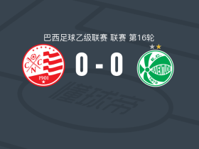 累西腓航海0-0尤文图德，两队破门乏术