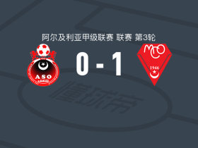 MC奥兰1-0谢利夫，Ismail Saadi制胜球