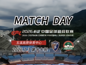 云南玉昆2:1河南俱乐部彩陶坊 Match Day