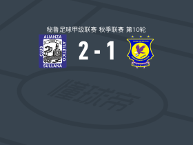联盟竞技2-1逆转科梅茨安特斯联合，佩尼拉点射破门，莫利纳建功