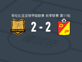 里奥内格罗老鹰2-2佩雷拉体育，法比安-查拉莱斯打破僵局，达尼洛-奥尔蒂斯扳平