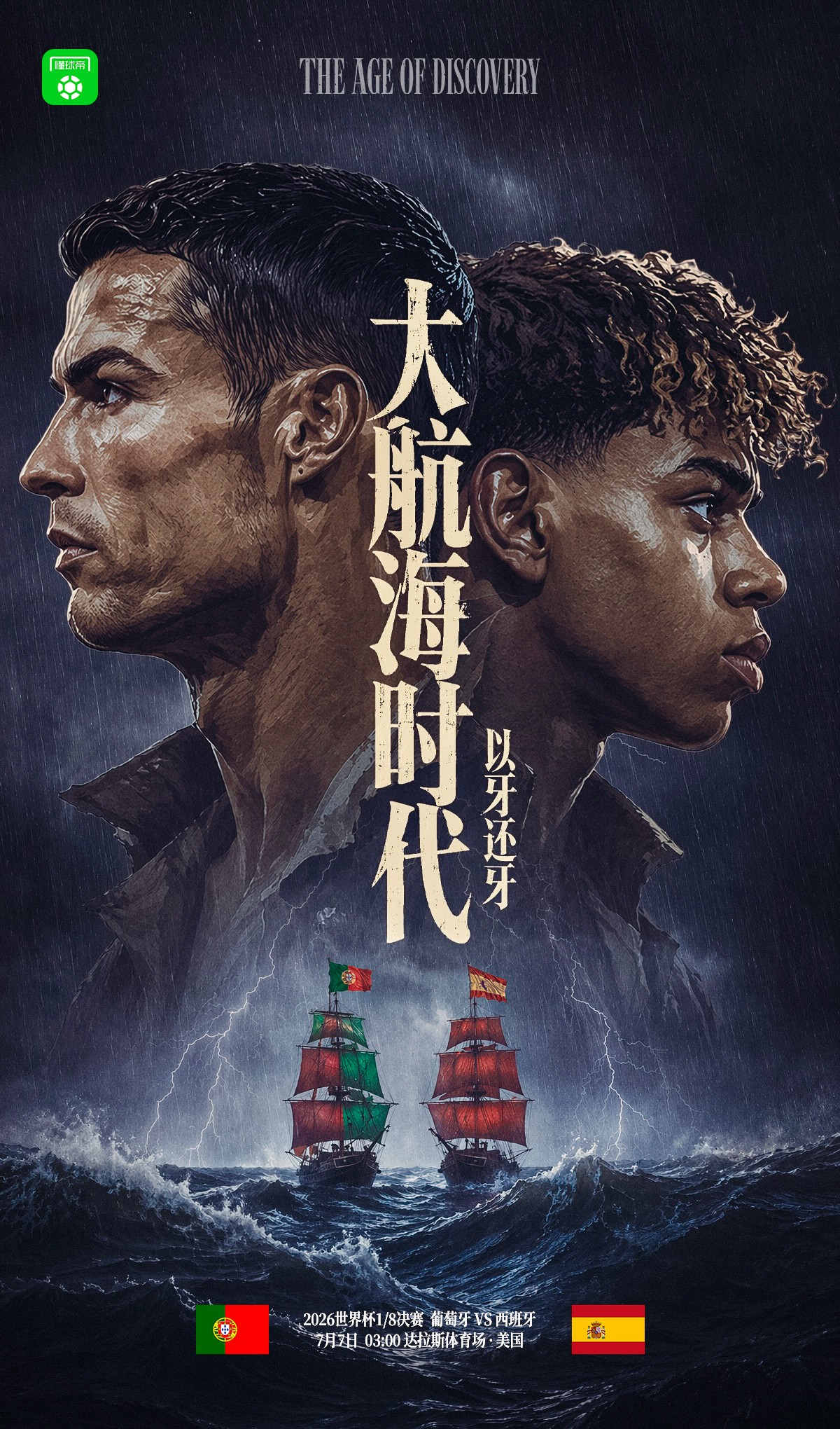 懂球帝海报：大航海时代