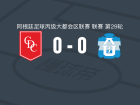 卡姆巴塞雷斯防守者0-0加斯托，平分秋色