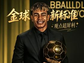 亚马尔：现在金球奖的标准已经“变味儿”了！