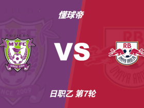 日职乙角球统计：藤枝MYFC场均6.4个，RB大宫松鼠场均5个