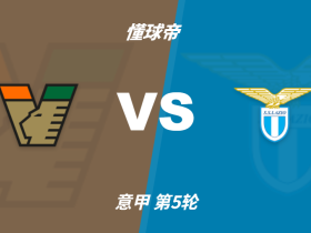 意甲角球统计：威尼斯场均2.8个，拉齐奥场均5.4个