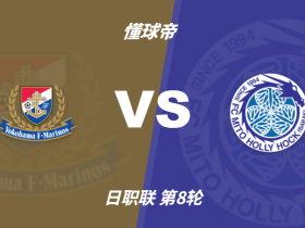 彩民支持率：横滨水手vs水户蜀葵，主胜方向支持率偏热