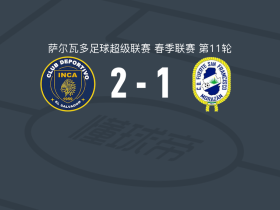印加阿鲁巴2-1逆转CD富尔特，曼西亚建功，Jhonatan Urrutia破门