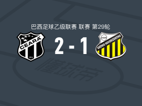 塞阿拉2-1逆转新奥里藏特人，里安-桑塔纳、梅尔克破门