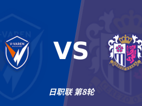 彩经前瞻：长崎航海主场扬帆，力克大阪樱花全取三分