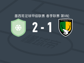 皮拉塔斯2-1维纳多斯，何塞-埃尔南德斯点射，胡安-甘博亚破门