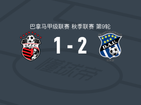 阿拉伯联合2-1逆转圣弗朗西斯科取巴拿甲3连胜，阿曼多-库珀独中两元