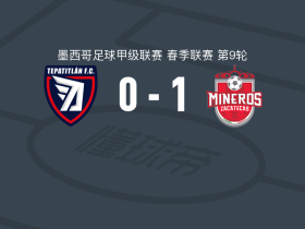 萨卡特卡斯1-0帕蒂特兰德莫雷洛斯，阿维拉制胜