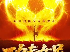 周星驰电影《功夫女足》定档7月11日上映，赵丽娜客串演出