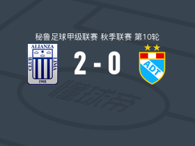 利马联盟2-0AD塔尔玛，马尔科-瓦曼建功，埃里克-卡斯蒂略锦上添花