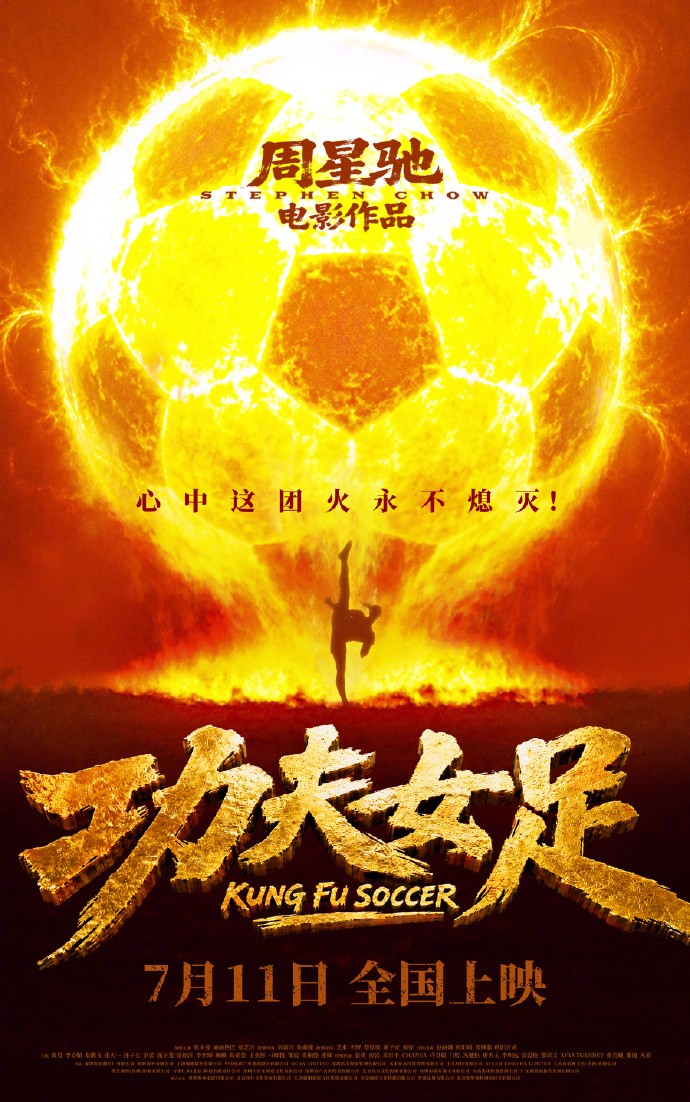 周星驰电影《功夫女足》定档7月11日上映，赵丽娜客串演出