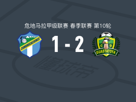 瓜斯塔托亚2-1通讯，José Almanza包办2球