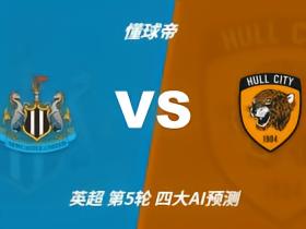 四大AI预纽卡斯尔联vs赫尔城：三家猜主胜，Kimi看好平局