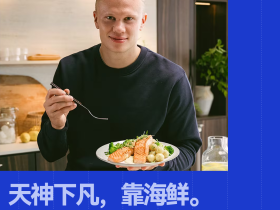 挪威晋级之后，三文鱼不够卖了