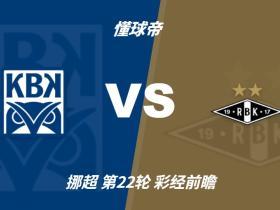 彩经前瞻：克里斯蒂安松vs罗森博格，看好客队1-2球优势取胜