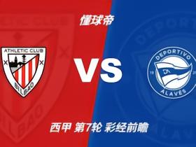 彩经前瞻：毕尔巴鄂竞技vs阿拉维斯，看好主队1-2球优势取胜
