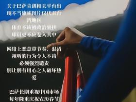巴萨青年俱乐部抖音连发两则道歉声明：谣言阻挡不了巴萨对中国的爱