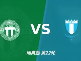 彩经前瞻：别眨眼！马尔默客场出击，韦斯特罗斯主场恐沦陷
