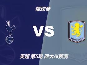 四大AI预测热刺vs阿斯顿维拉：两家猜主胜，两家猜平局