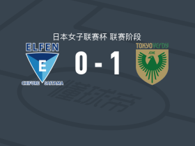 日视东京绿茵美人女足1-0埼玉精灵女足，氏原里穗菜制胜球