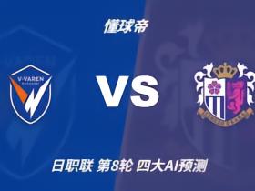 四大AI预测长崎航海vs大阪樱花：千问Kimi猜主胜，豆包猜平局