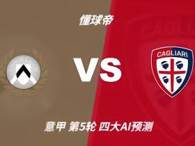 四大AI预测乌迪内斯vs卡利亚里：两家猜主胜，豆包又猜平局