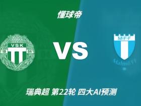 四大AI预测韦斯特罗斯vs马尔默：各家均看好马尔默客胜