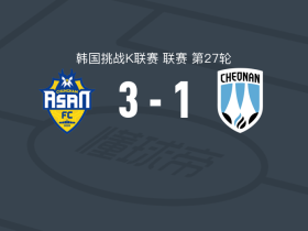 忠南牙山3-1天安城，德尼森-席尔瓦、金宗珉破门