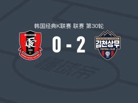 金泉尚武2-0富川1995，高在贤建功，朴世真锦上添花