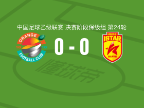 上海赛更达0-0湖北青年星，难分伯仲