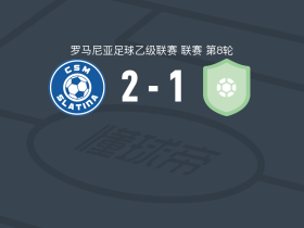 CSM斯拉蒂纳2-1逆转维图尔，马蒂什、yanis sorescu破门