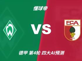 四大AI预测云达不莱梅vs奥格斯堡：三家猜客胜，Deepseek