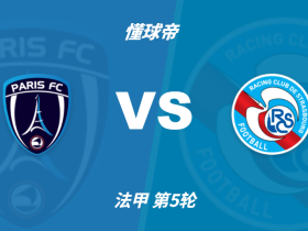 彩民支持率：巴黎FCvs斯特拉斯堡，主胜方向支持率偏热