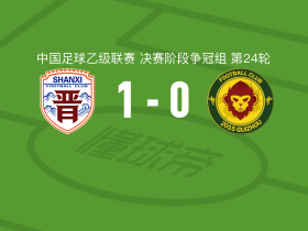 山西崇德荣海1-0贵州贵阳竞技，帕尔曼江-克尤木一剑封喉