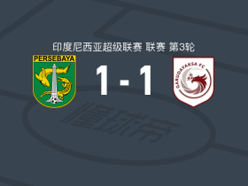 泗水1-1加鲁达亚克萨，阿莱士-费雷拉破门，赫哈努萨扳平