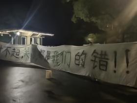 浙江球迷基地外拉横幅：别让球员球迷为你们的无能买单