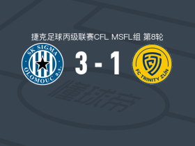 西格玛奥罗莫斯B队3-1兹林B队，扎赫拉德尼克、Adam Proniuk破门