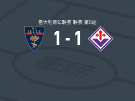 莱切U19 1-1佛罗伦萨U19，费德里科-克罗奇打破僵局，Pasquale Esposito扳平比分